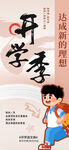 開學(xué)季海報 