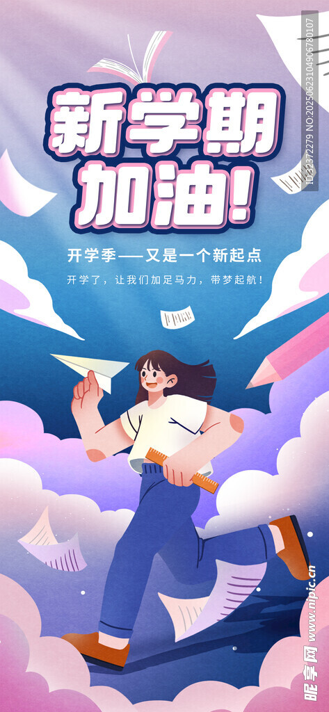 開學季海報 