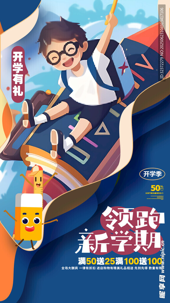 開學季海報 