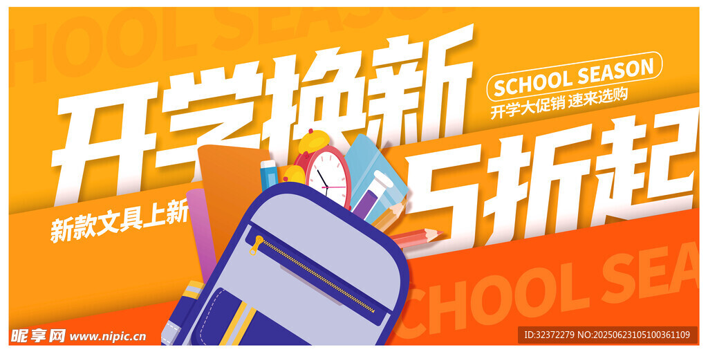 開學(xué)換新5折起促銷海報