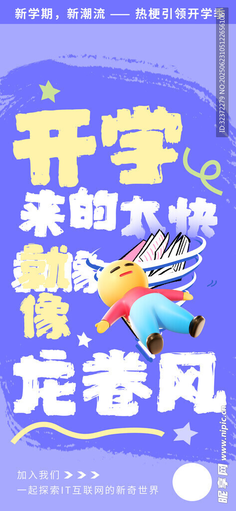 開學季海報 