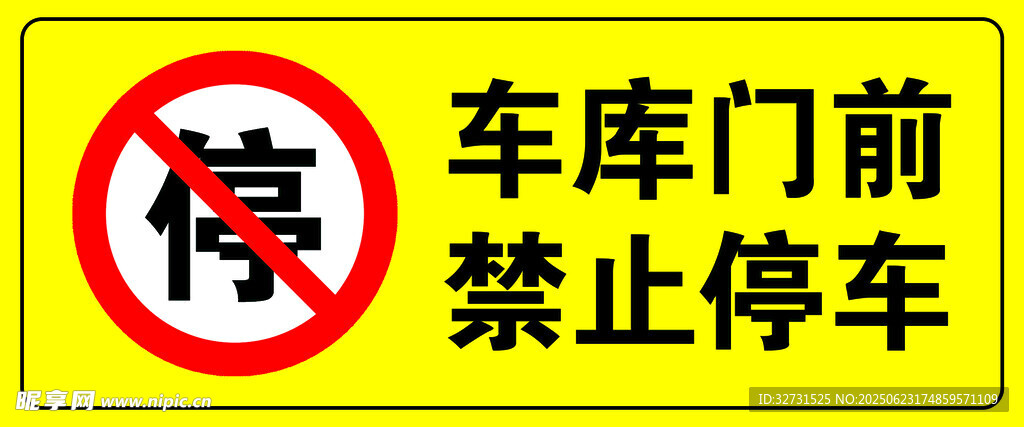 車庫門前禁止停車
