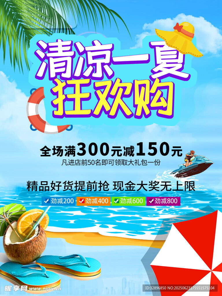 夏季促銷