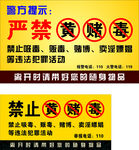 嚴禁黃賭毒