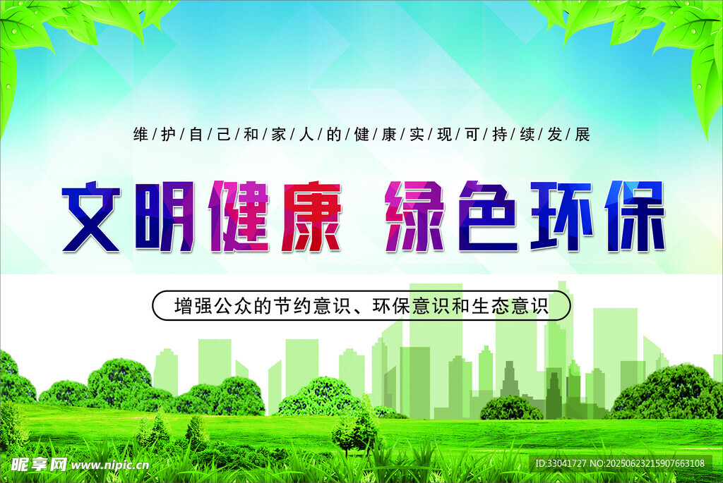 綠色環保城市宣傳海報