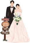 浪漫新婚夫婦 幸福指引牌