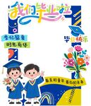 我們畢業啦兒童畢業海報