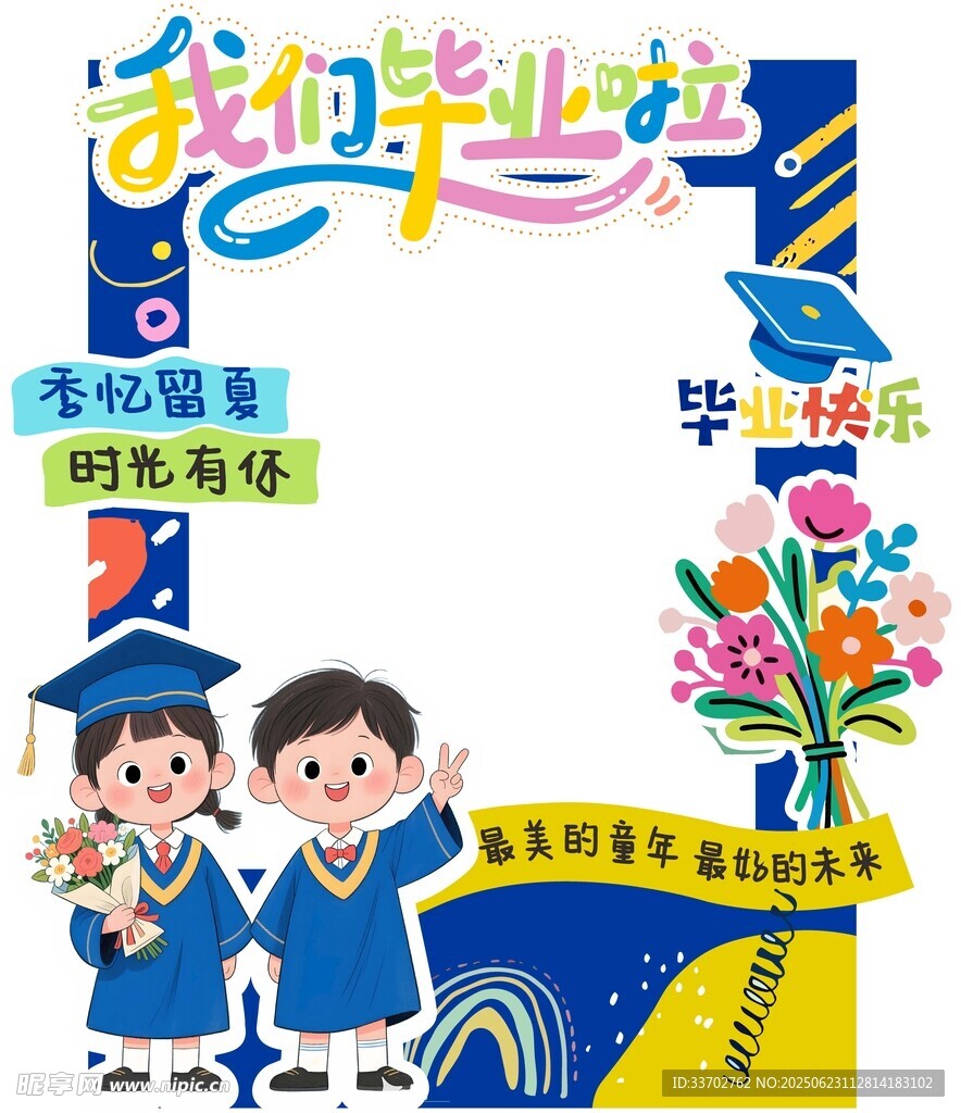 我們畢業(yè)啦兒童畢業(yè)海報(bào)