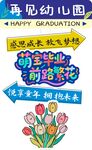 萌娃畢業季幼兒園活動