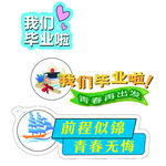 畢業(yè)手舉牌