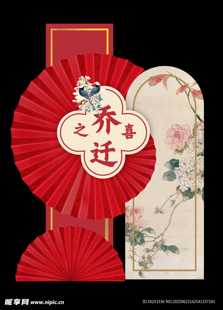 喜慶喬遷美陳