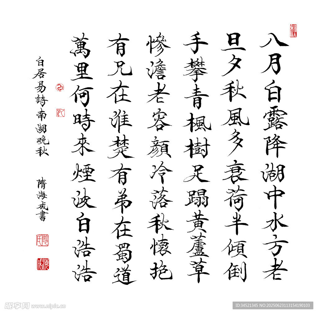 白居易詩南湖晚秋