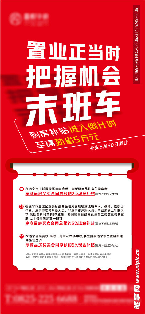置業(yè)購房政策海報