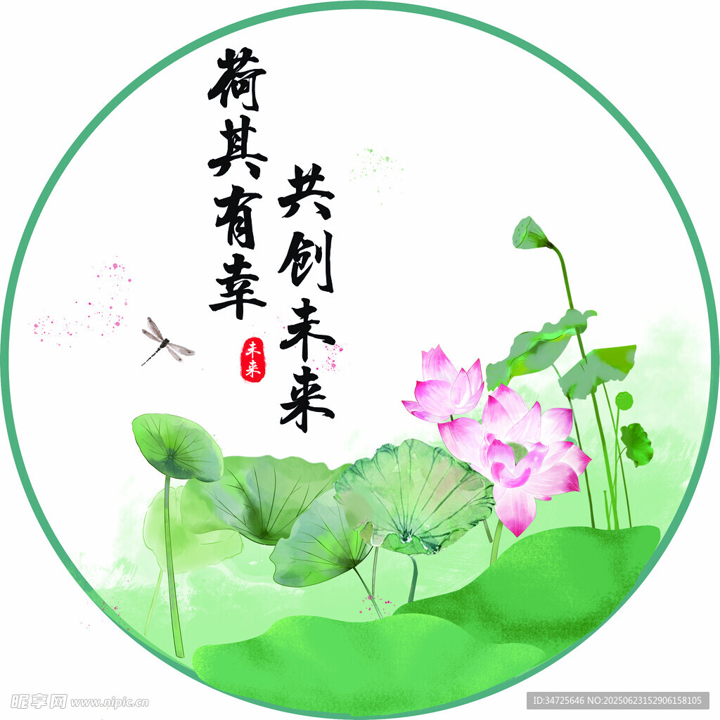 荷香共賞共創(chuàng)美好未來