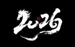 2026馬年藝術字