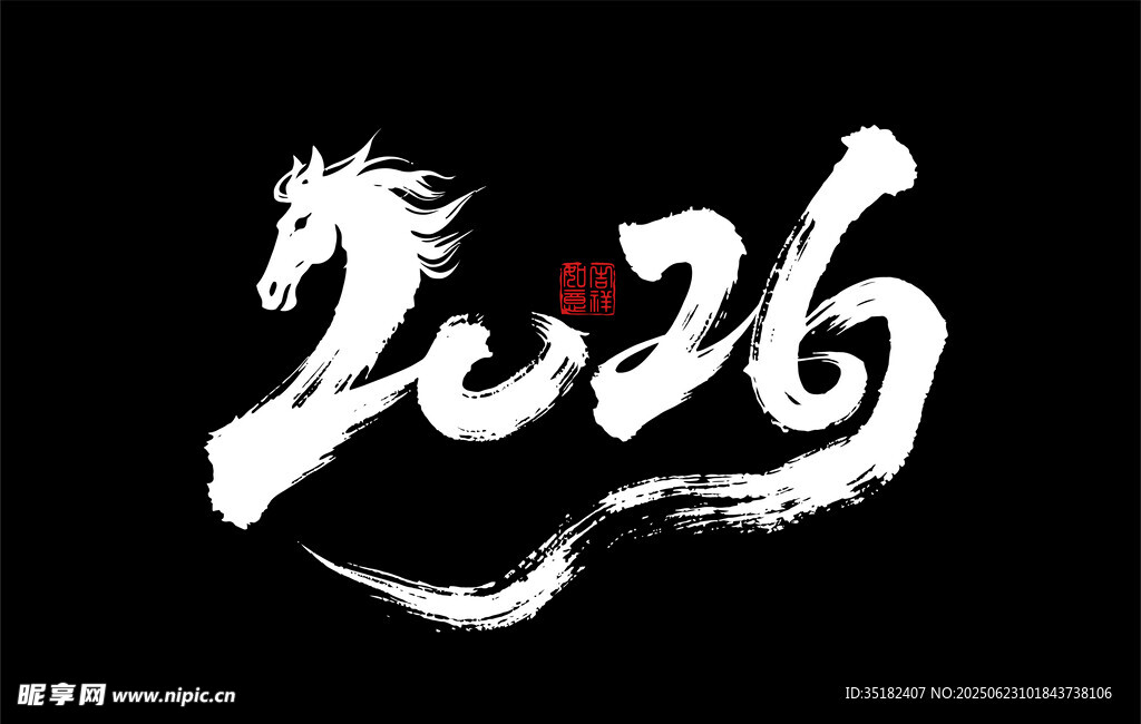 2026馬年藝術字