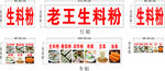 老王生料粉店鋪招牌展示