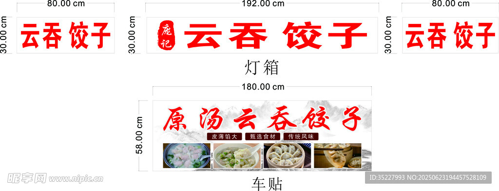 傳統美味云吞餃子