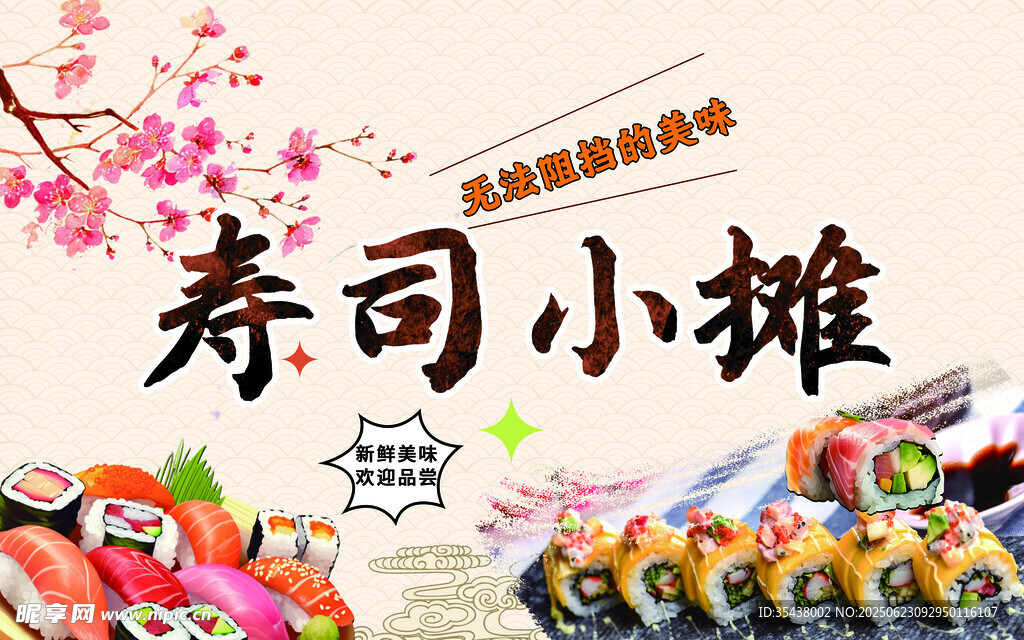 壽司