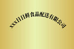 xx公司腐蝕牌