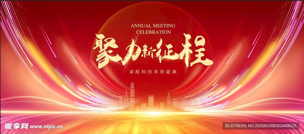 年終盛典