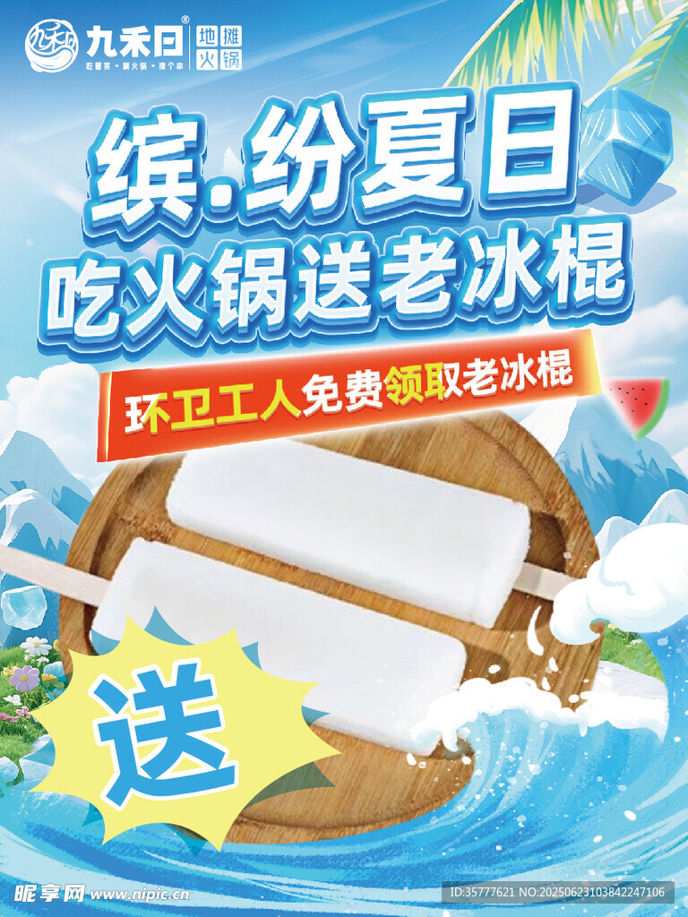 繽紛夏日 老冰棍