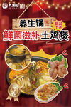 養(yǎng)生鍋 鮮菌滋補(bǔ)