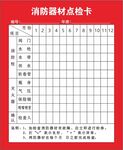 消防點檢卡