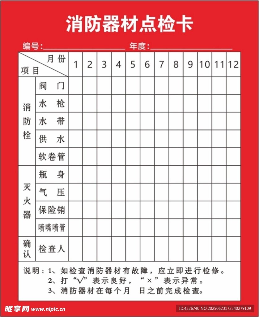消防點檢卡