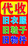 舊衣回收