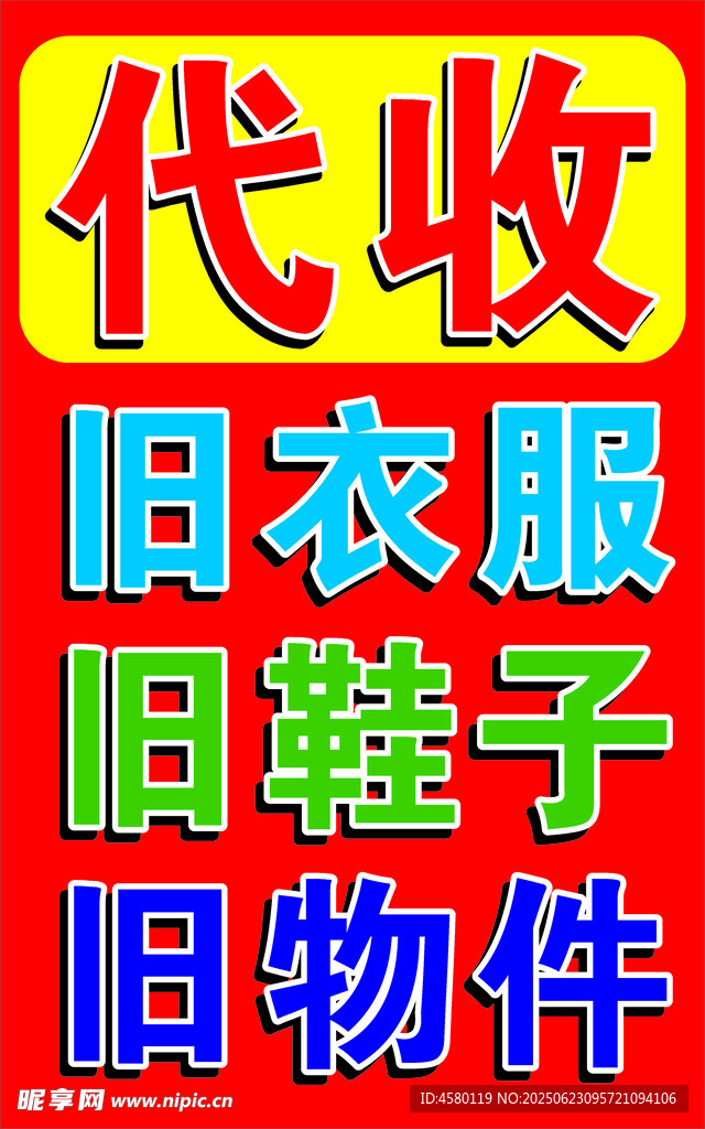 舊衣回收