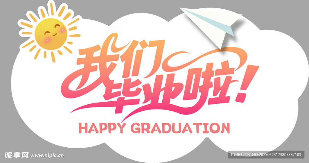 我們畢業啦