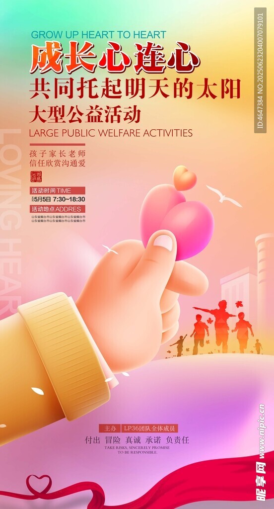 成長心連心活動宣傳海報