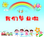 我們畢業啦