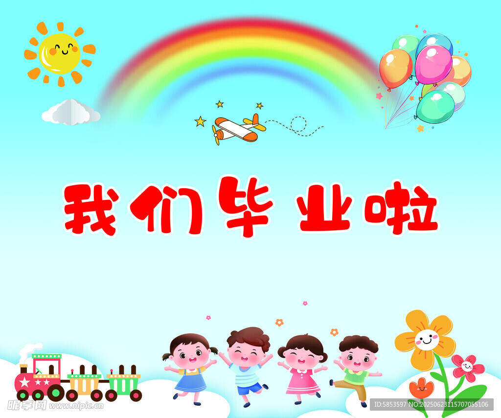 我們畢業啦