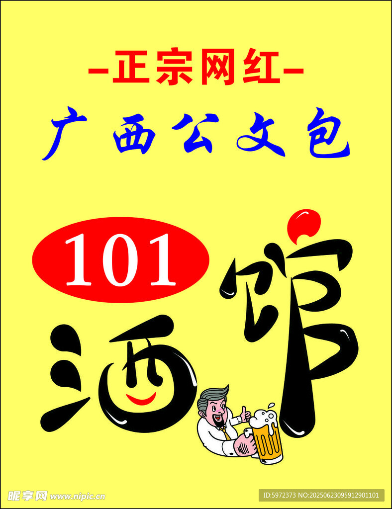 廣西公文包酒館