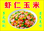 蝦仁玉米營養美味