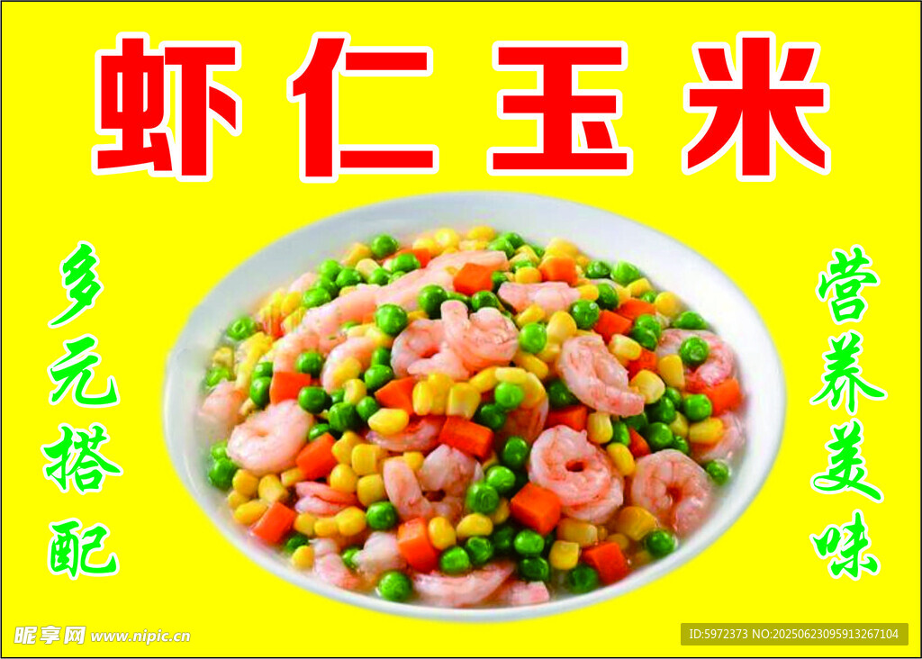 蝦仁玉米營養美味