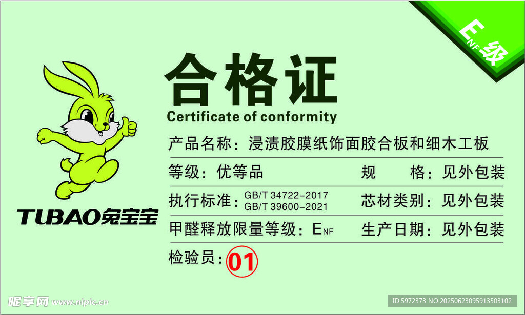 兔寶寶板材合格證