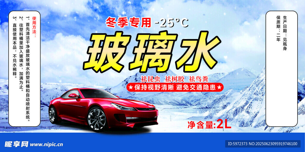 汽車玻璃水宣傳海報