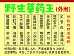 野生草藥王外用