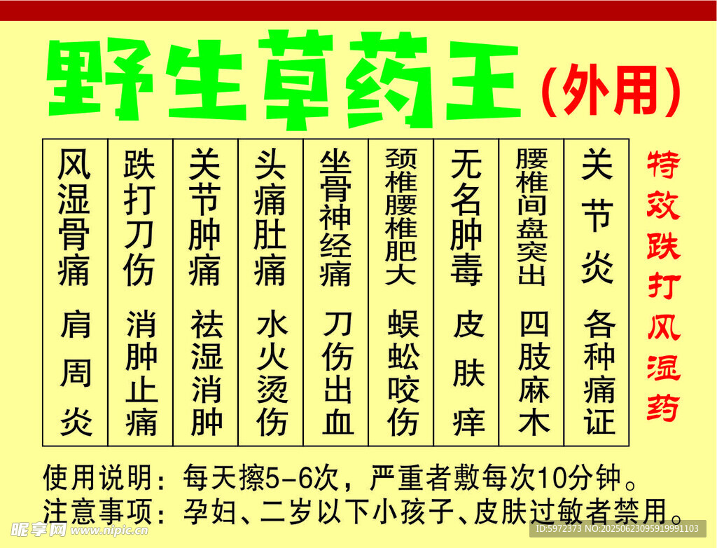 野生草藥王外用