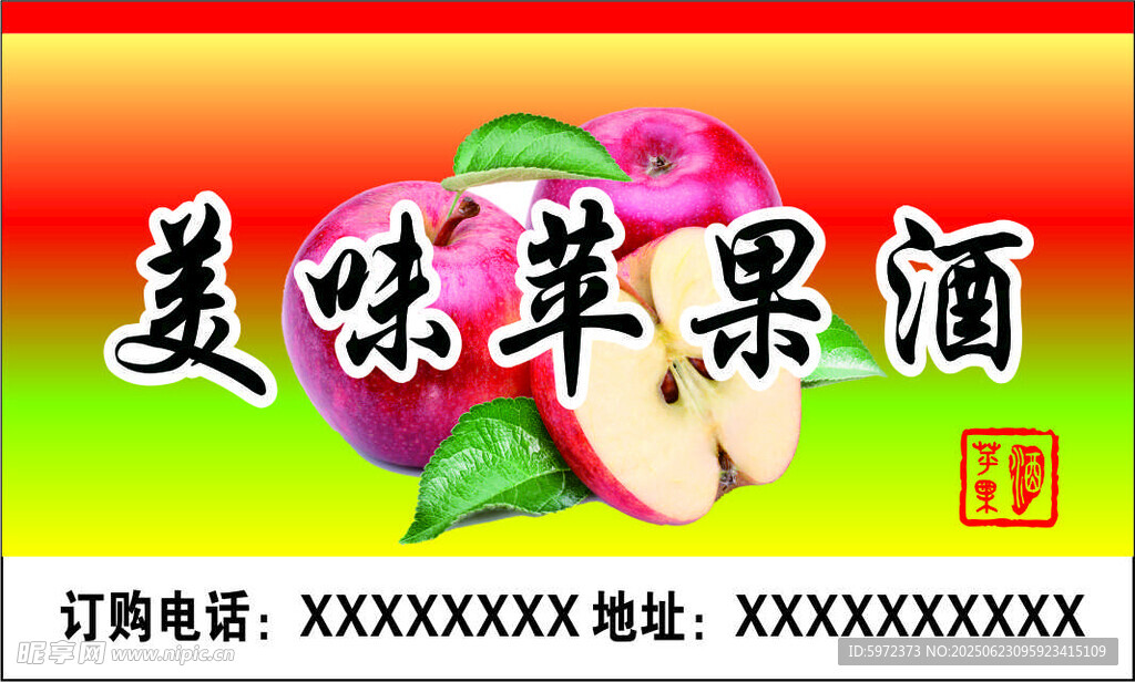 美味蘋果酒宣傳海報