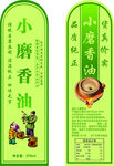 小磨香油包裝設計展示