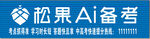 松果AI備考