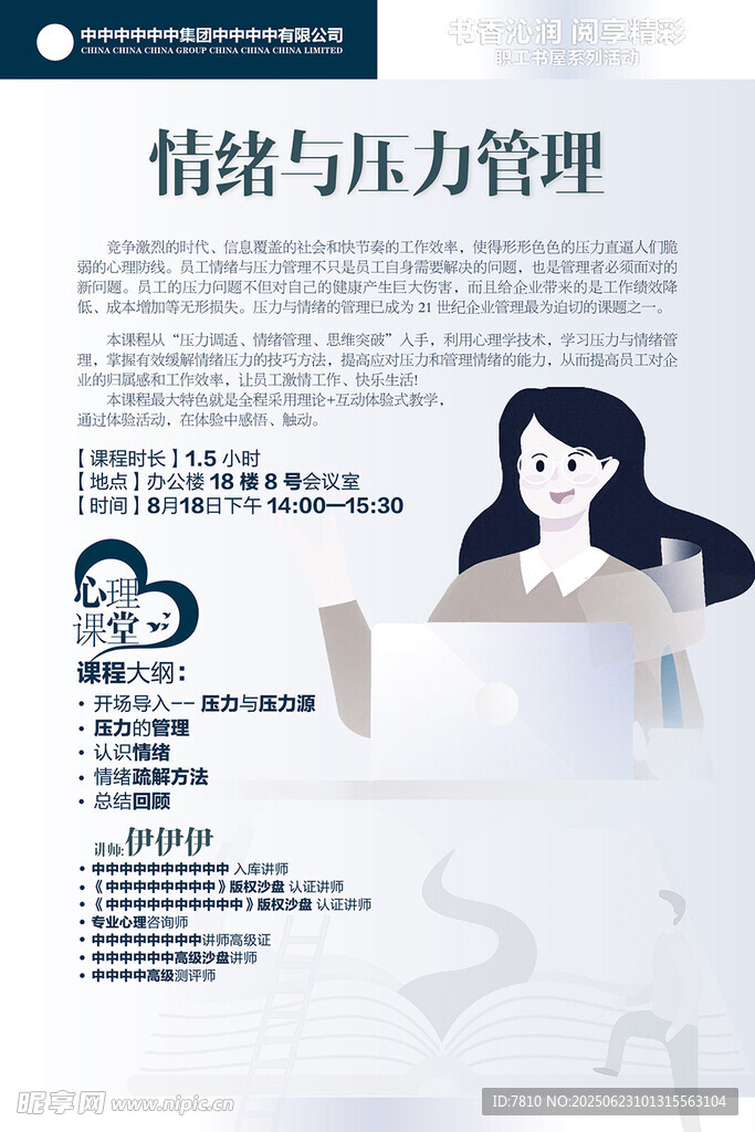 情緒與壓力管理培訓海報