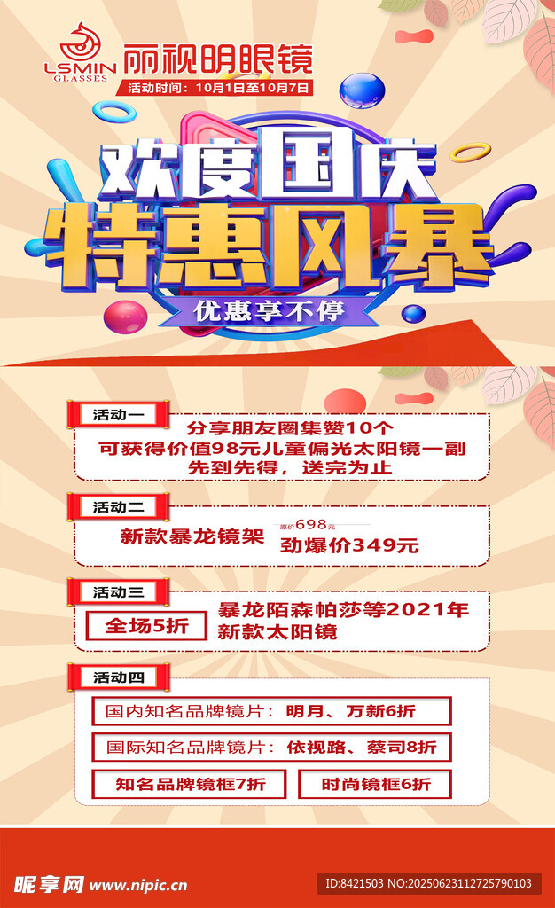 麗視明眼鏡海報