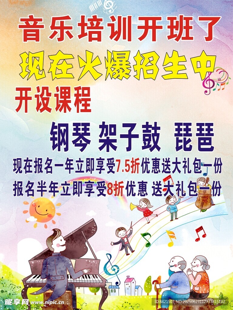 音樂培訓班海報