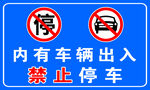 禁止停車