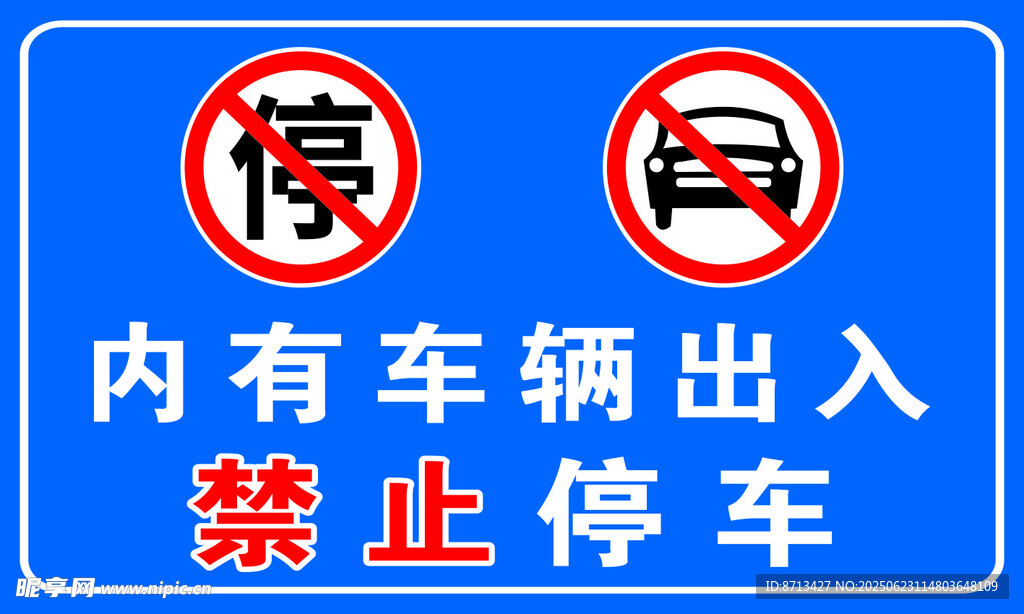 禁止停車